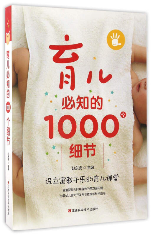 育儿必知的1000个细节