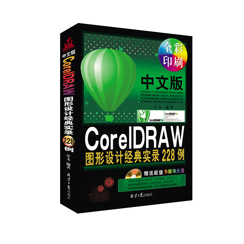 中文版CoreIDRAW图形设计经典实录228例-(随书赠送光盘1张)