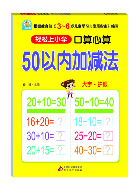 50以内加减法-轻松上小学口算心算-大字.护眼