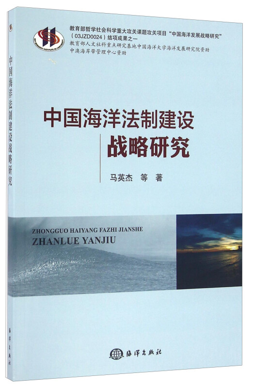 中国海洋法制建设战略研究