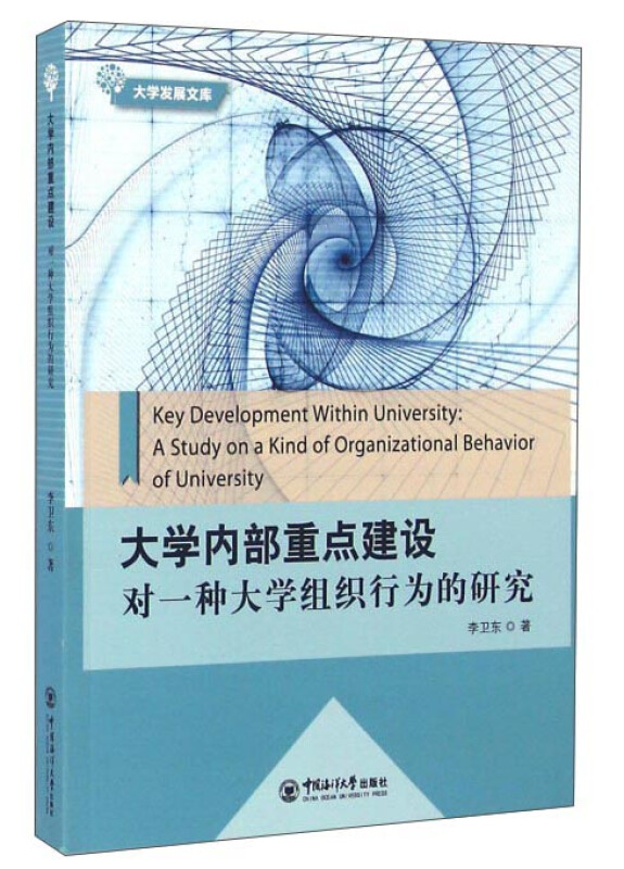 大学内部重点建设:对一种大学组织行为的研究