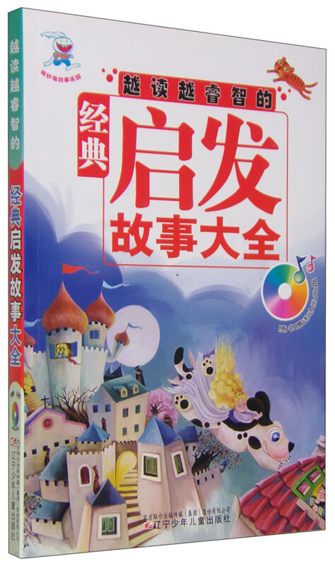 越读越睿智的经典启发故事大全