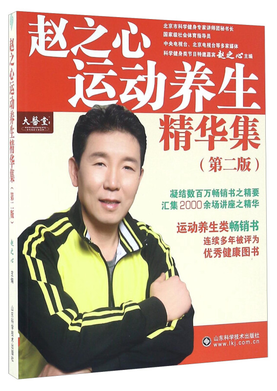 赵之心运动养生精华集