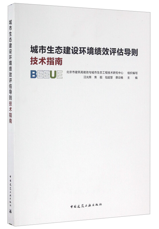 城市生态建设环境绩效评估导则技术指南