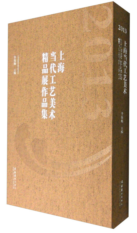 2013-上海当代工艺美术精品展作品集