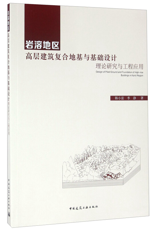 岩溶地区高层建筑复合地基与基础设计理论研究与工程应用
