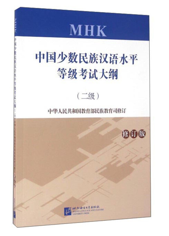 中国少数民族汉语水平等级考试大纲-(二级)-修订版