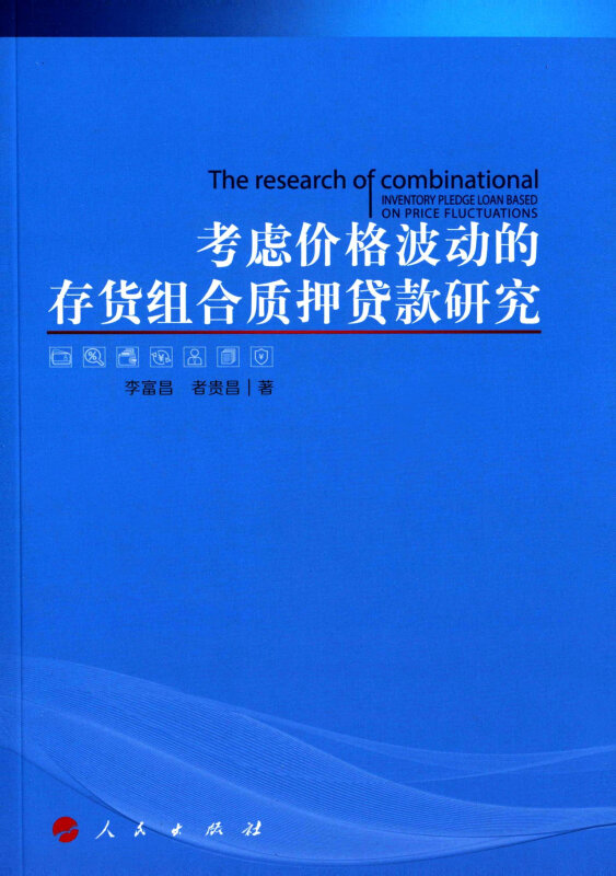 考虑价格波动的存货组合质押贷款研究