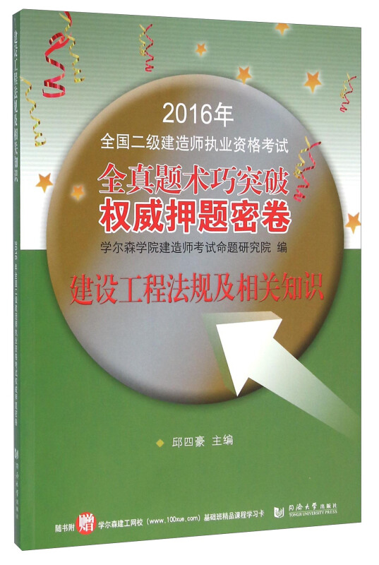 2016年全国二级建造师执业资格考试权威押题密卷:建设工程法规及相关知识