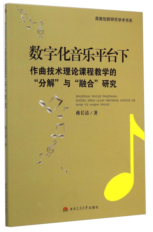 数字化音乐平台下作曲技术理论课程教学的分解与融合研究