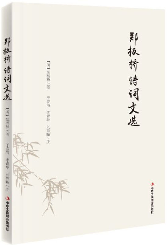 郑板桥诗词文选