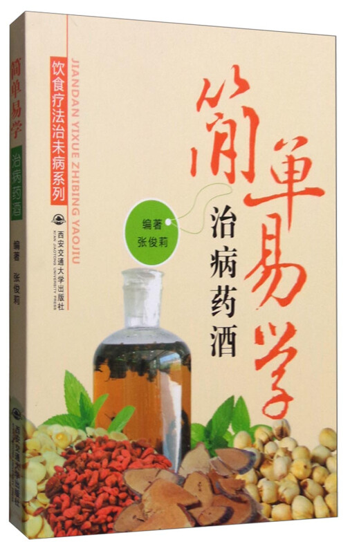 简单易学治病药酒