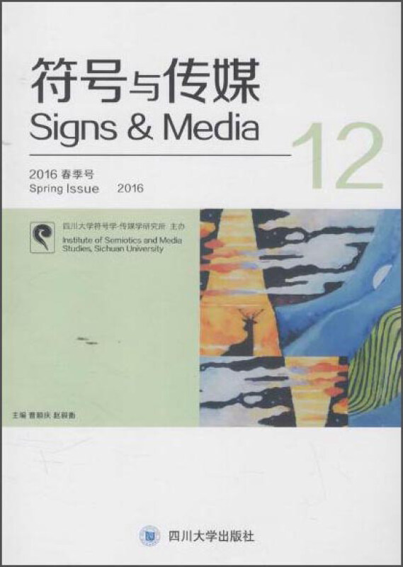 符号与传媒:总第12辑:2016春季号:12