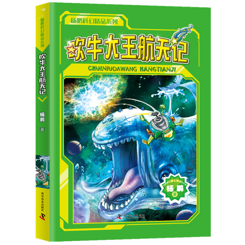 杨鹏科幻精品系列:吹牛大王航天记