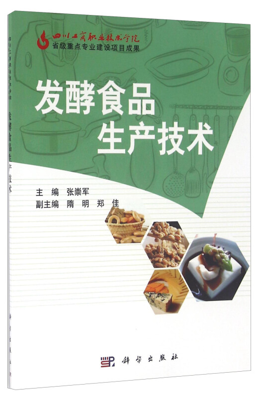 发酵食品生产技术