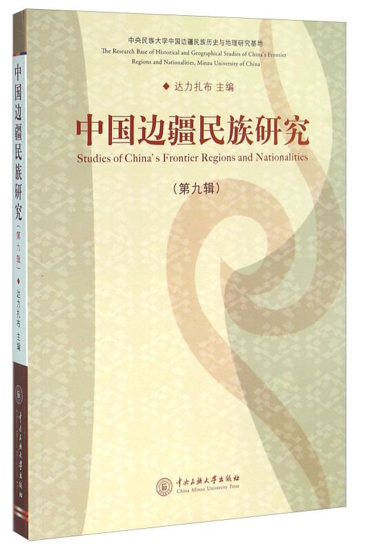 中国边疆民族研究-(第九辑)