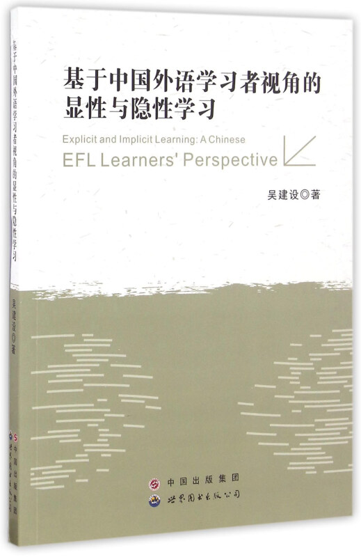 基于中国外语学习者视角的显性与隐性学习