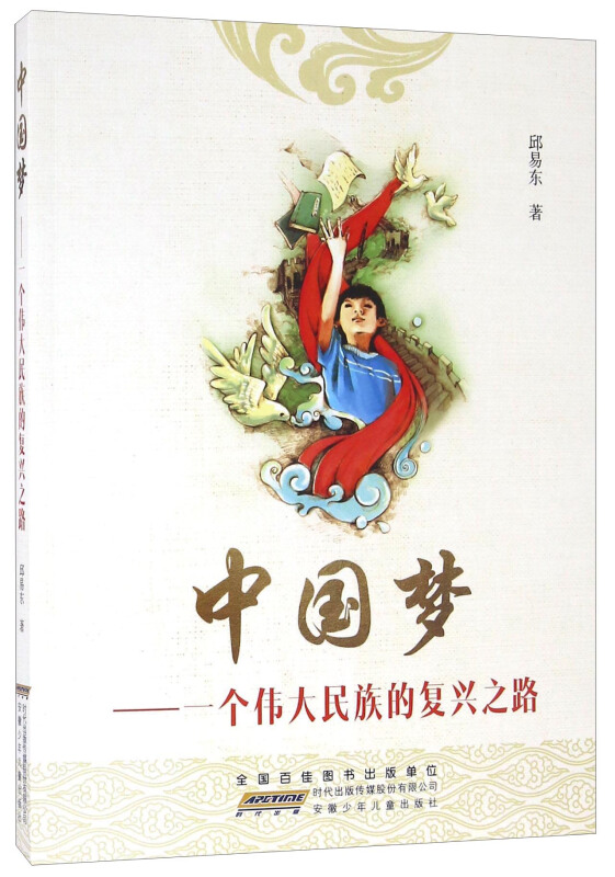 中国梦-一个伟大民族的复兴之路