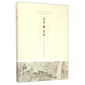 笔墨的超越-上海市历史博物馆藏海派绘画