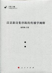 汉语新诗集序跋的传播学阐释