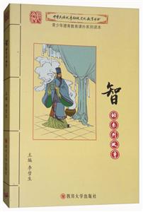 中华民族优秀传统文化教育丛书:智的系列故事