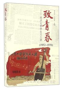 致青春:同济大学学生文工团:1952-1970