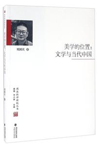 美学的位置: 文学与当代中国