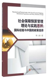 社会保障预算管理理论与实践思辨-国际经验与中国的政策选择