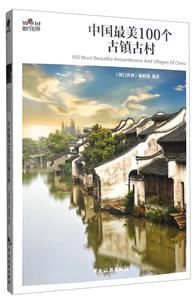 中国最美100个古镇古村(3版1次)