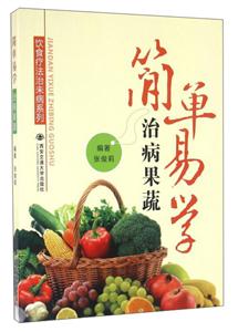 简单易学治病果蔬