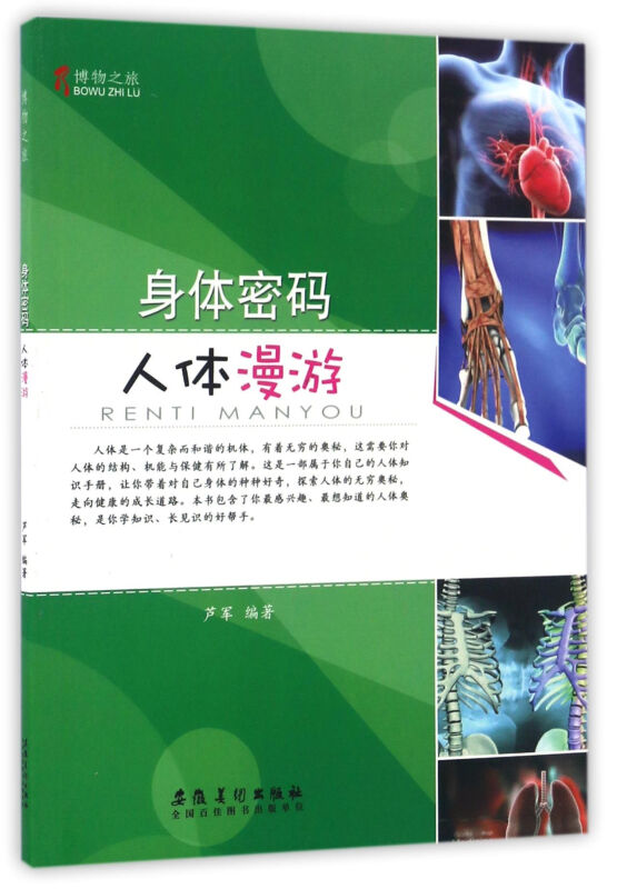 博物之旅(彩图版):身体密码:人体漫游
