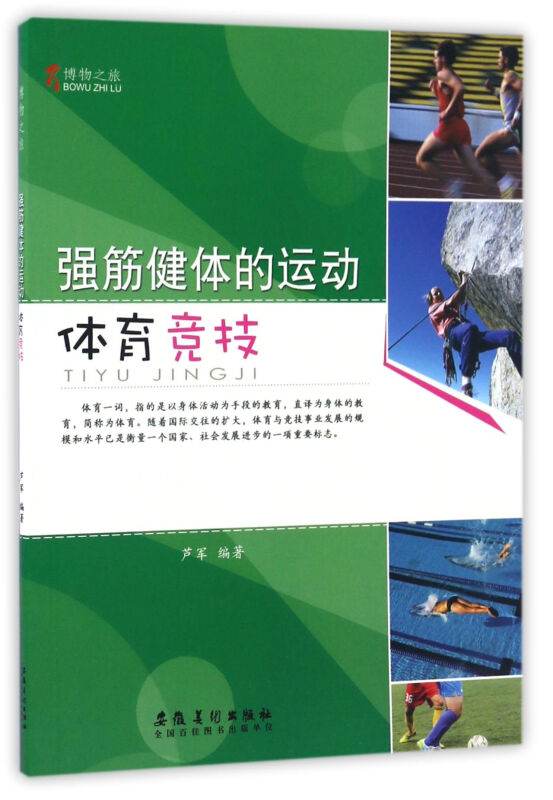 博物之旅(彩图版):强筋健体的运动:体育竞技