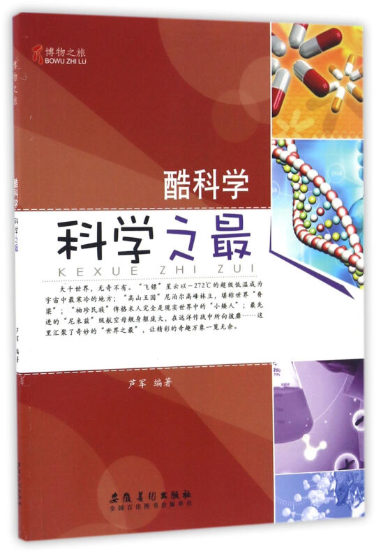 博物之旅(彩图版):醉科学:科学之最