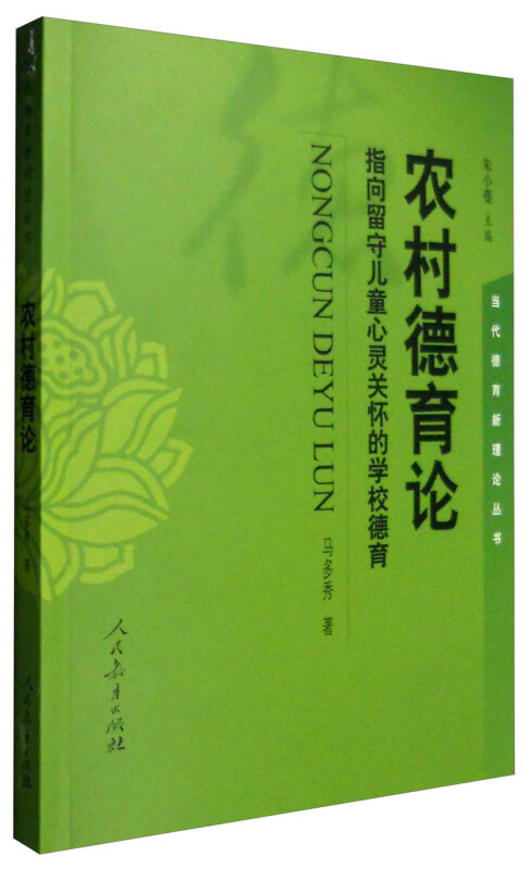 农村德育论 指向留守儿童心灵关怀的学校教育