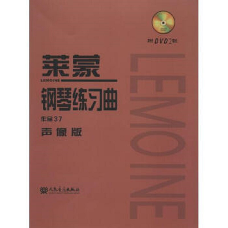 莱蒙钢琴练习曲-作品37-声像版-附DVD2张