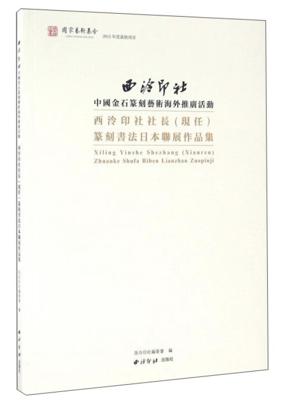 西泠印社长(现任)篆刻书法日本联展作品集