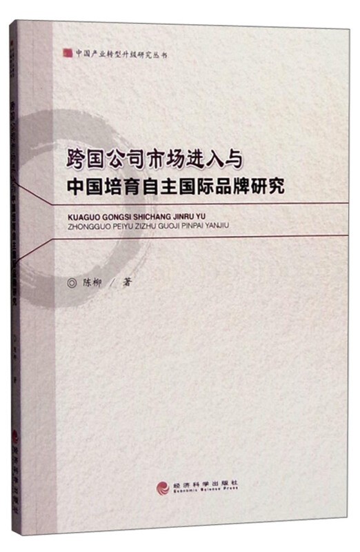 跨国公司市场进入与中国培育自主国际品牌研究