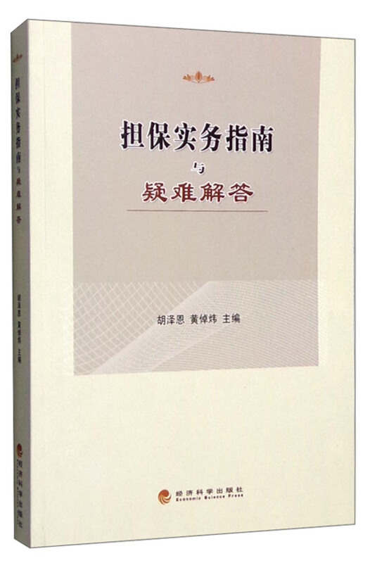 担保实务指南与疑难解答