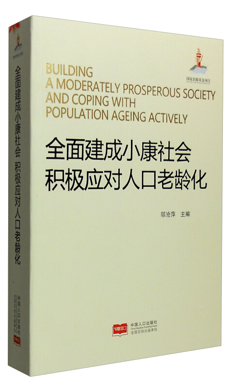 全面建成小康社会积极应对人口老龄化