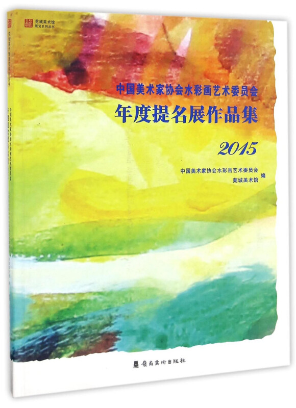 2015-中国美术家协会水彩画艺术委员会年度提名展作品集