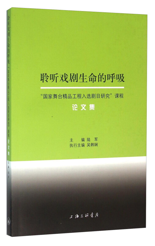 聆听戏剧生命的呼吸——“国家舞台精品工程入选剧目研究”课程论文集