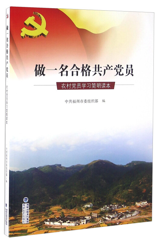 做一名合格共产党员:农村党员学习简明读本