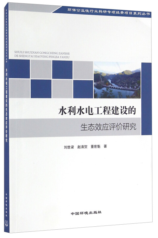 水利水电工程建设的生态效应评价研究