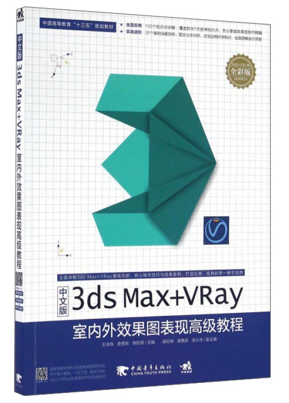 中文版3ds Max+Vray室内外效果图表现高级教程-全彩版