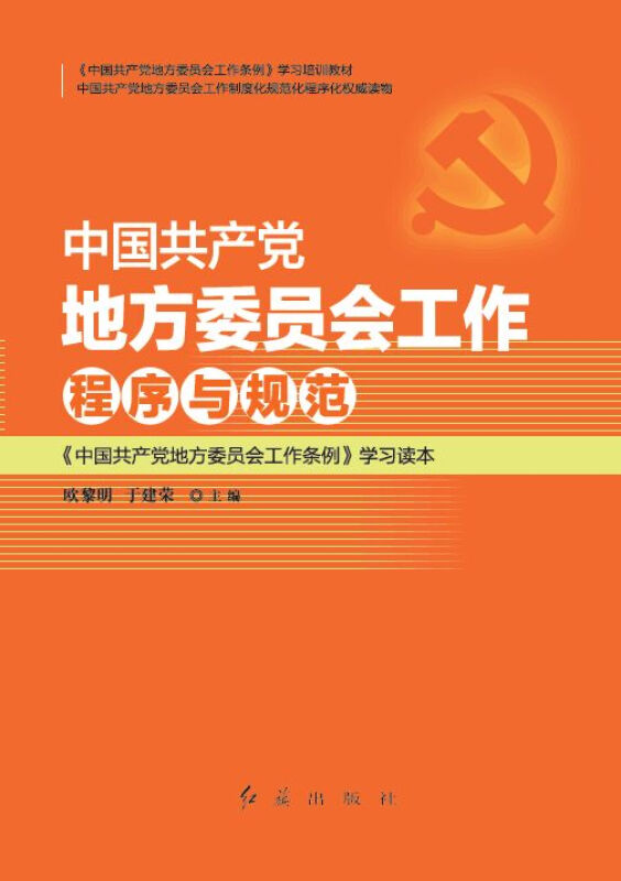 中国共产党地方委员会工作程序与规范:《中国共产党地方委员会工作条例》学习读本