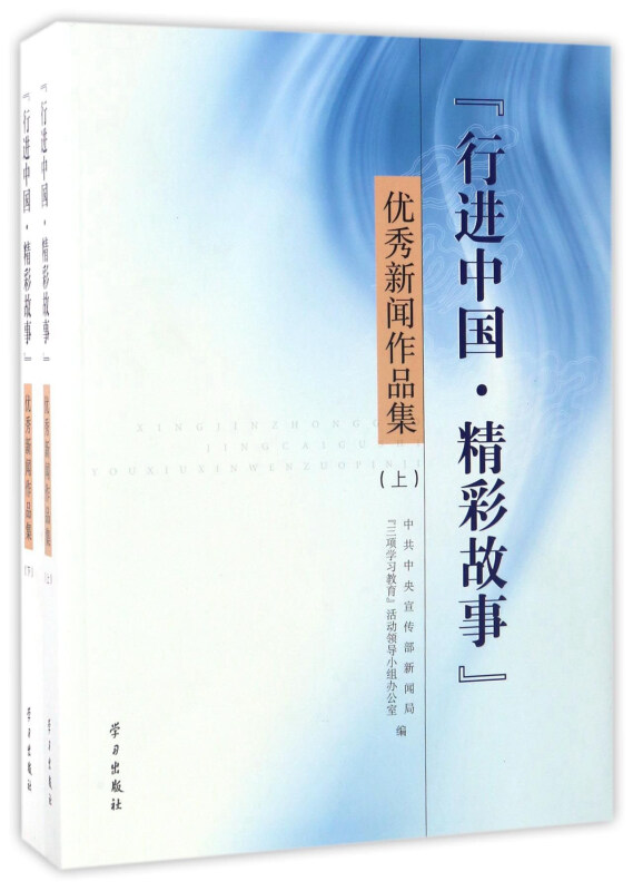 行进中国精彩故事优秀新闻作品集上下册