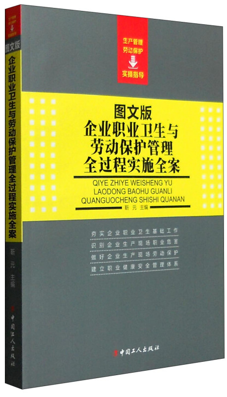 图书版企业职业文生与劳动保护管理全过程实施全案