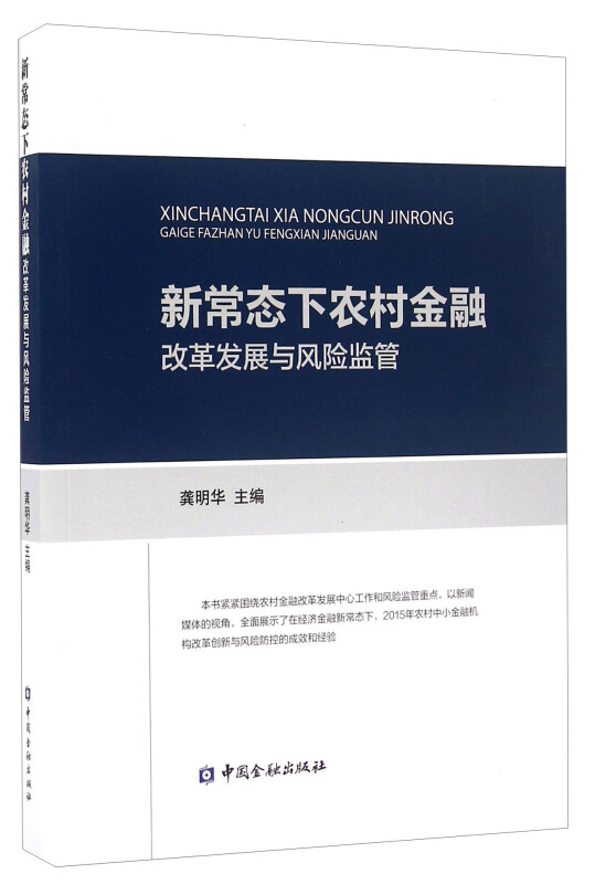 新常态下农村金融改革发展与风险监管