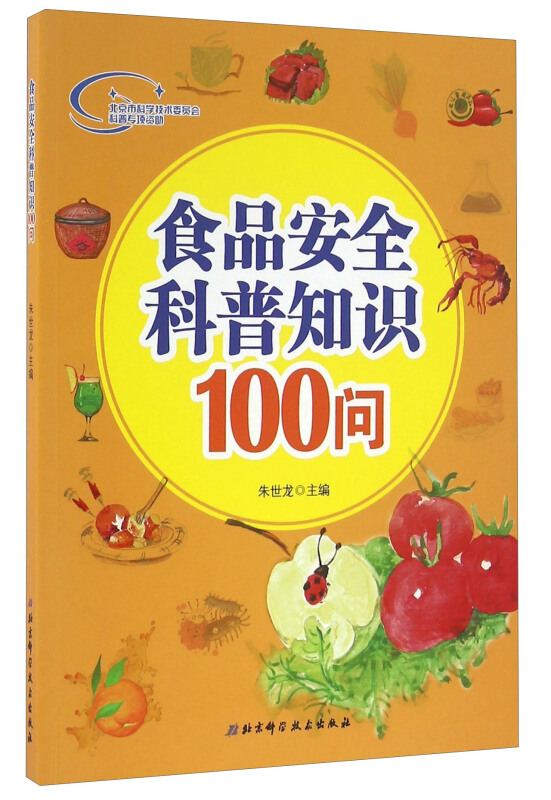 食品安全科普知识100问