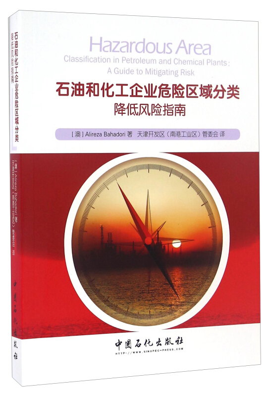 石油和化工企业危险区域分类降低风险指南